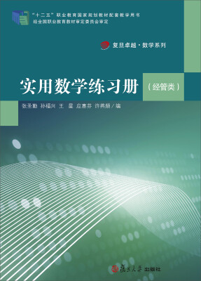 

实用数学练习册经管类