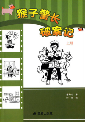 

猴子警长破案记（上册）