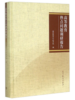 

高等教育热点问题调研报告