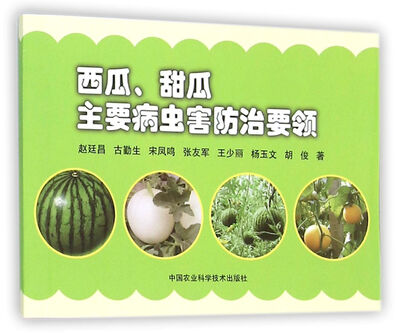 

西瓜、甜瓜主要病虫害防治要领