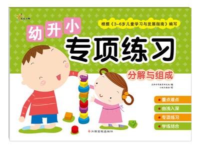 

幼升小专项练习：分解与组成