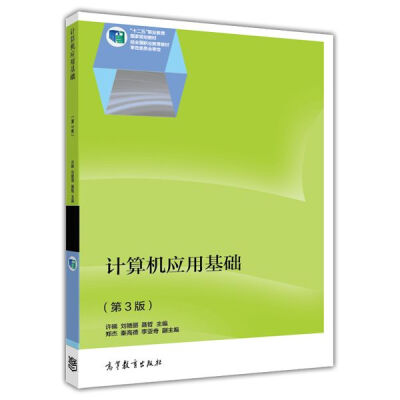 

计算机应用基础（第3版）（修订版）/全国高职高专教育规划教材·国家精品课程配套教材（附光盘1张）