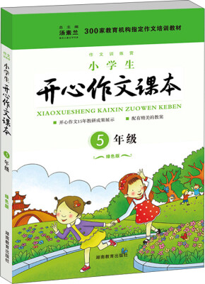 

300家教育机构指定作文培训教材：小学生开心作文课本（五年级 绿色版）