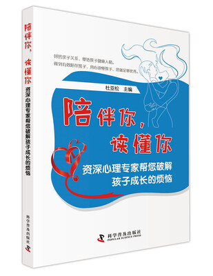 

陪伴你，读懂你：资深心理专家帮您破解孩子成长的烦恼