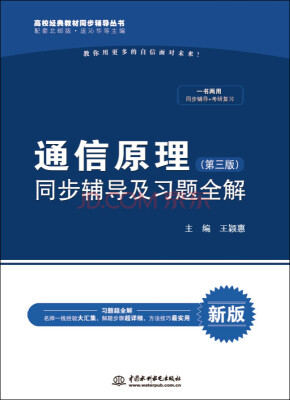 

通信原理·第三版 同步辅导及习题全解/高校经典教材同步辅导丛书