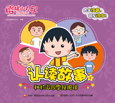 

樱桃小丸子认读故事 4 和杉山同学投接球
