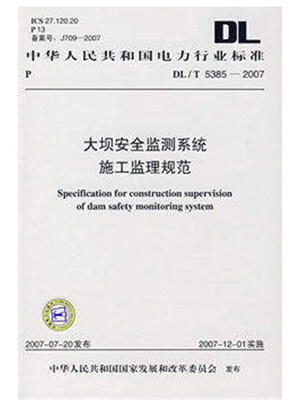 

DL/T5385—2007 大坝安全监测系统施工监理规范