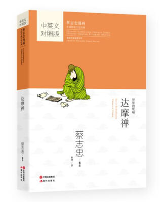 

Dharma Zen 蔡志忠漫画：达摩禅（中英文对照版）