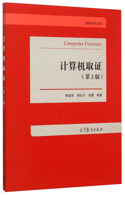

信息安全丛书：计算机取证（第2版）