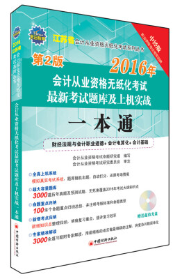 

2016江苏省会计从业资格无纸化考试最新考试题库及上机实战一本通（第2版）