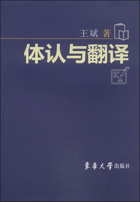 

体认与翻译