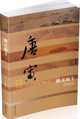 

桃花庵主：唐寅传（平）
