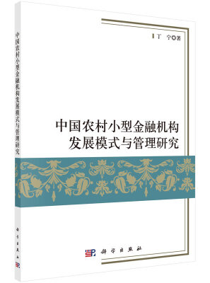 

中国农村小型金融机构发展模式与管理研究