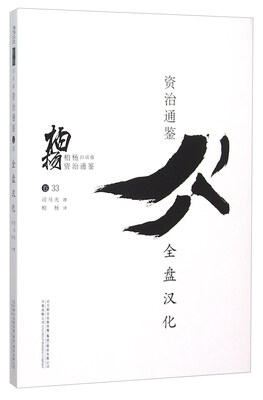 

柏杨白话版资治通鉴：全盘汉化