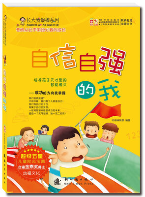 

长大我最棒系列：自信自强的我