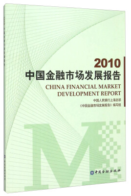 

2010中国金融市场发展报告