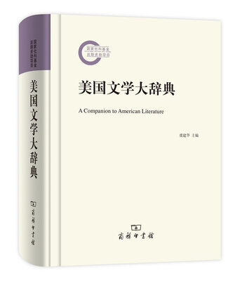 

美国文学大辞典