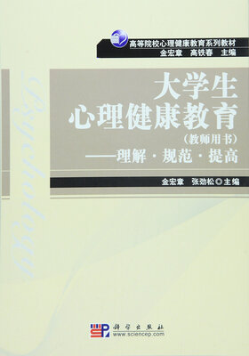 

大学生心理健康教育——理解·规范·提高（教师用书）
