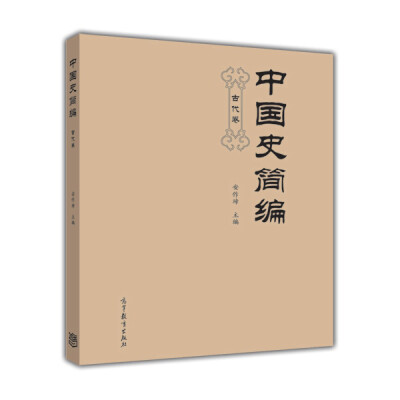 

中国史简编：古代卷