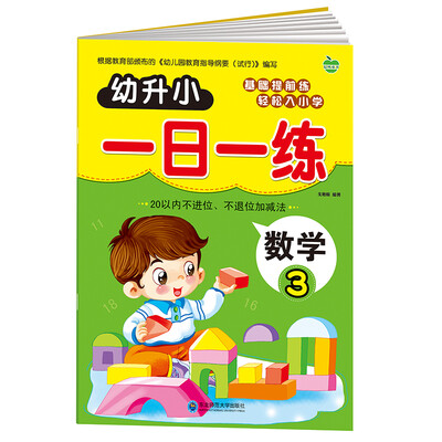 

晨风童书 幼升小一日一练 数学3 20以内不进位不退位加减法