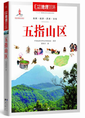 

中国地理百科丛书：五指山区