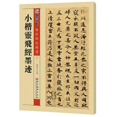 

墨点字帖·传世碑帖精选：小楷灵飞经墨迹（毛笔楷书书法字帖）