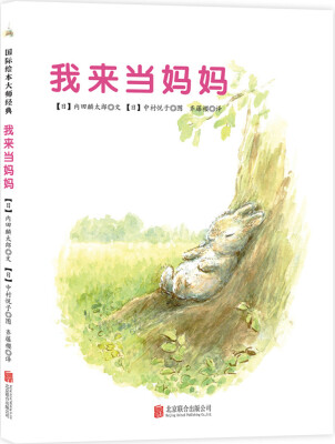 

童立方·我来当妈妈（国际绘本大师经典）