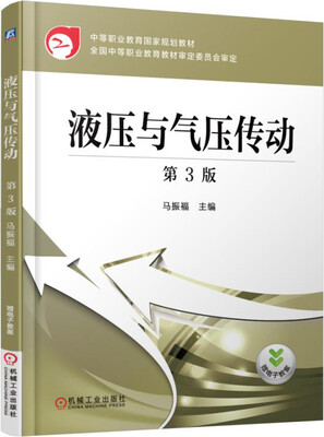 

液压与气压传动（第3版）