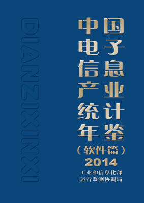 

中国电子信息产业统计年鉴（软件篇）2014