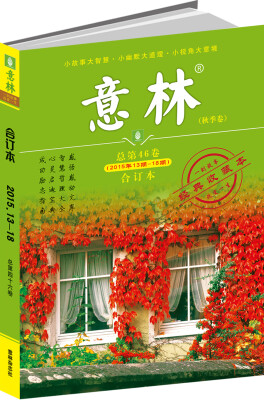 

意林合订本2015年13期-18期（总第46卷）（升级版）