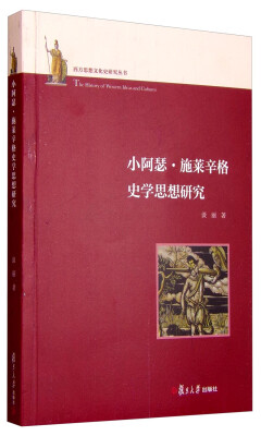 

西方思想文化史研究丛书：小阿瑟·施莱辛格史学思想研究