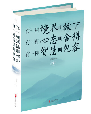 

有一种境界叫放下 有一种心态叫舍得 有一种智慧 叫包容