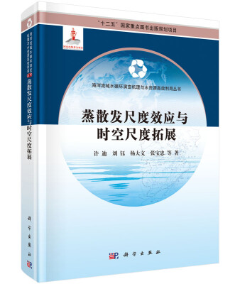 

蒸散发尺度效应与时空尺度拓展