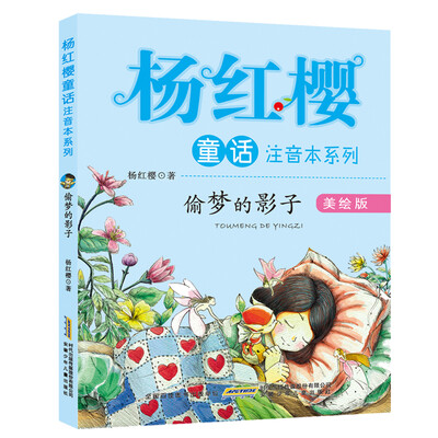 

偷梦的影子（美绘版）/杨红樱童话注音本系列