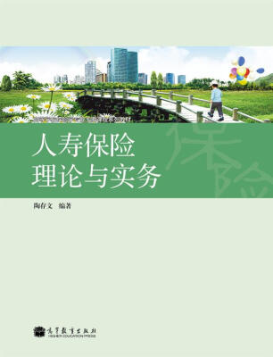 

高等学校保险学专业主要课程系列教材：人寿保险理论与实务