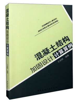 

混凝土结构加固设计计算算例