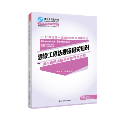 

2016年一级建造师 建设工程法规及相关知识历年真题详解与专家预测试卷 “梦想成真”系列辅导书