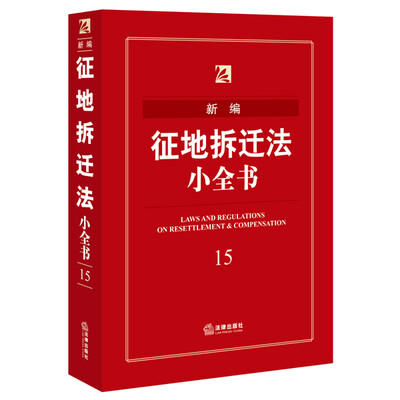 

新编征地拆迁法小全书