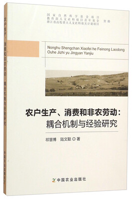 

农户生产消费和非农劳动--耦合机制与经验研究