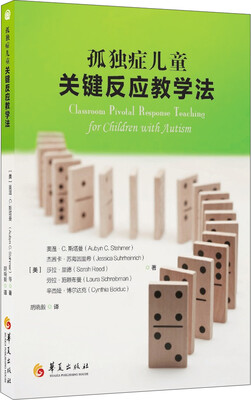 

孤独症儿童关键反应教学法