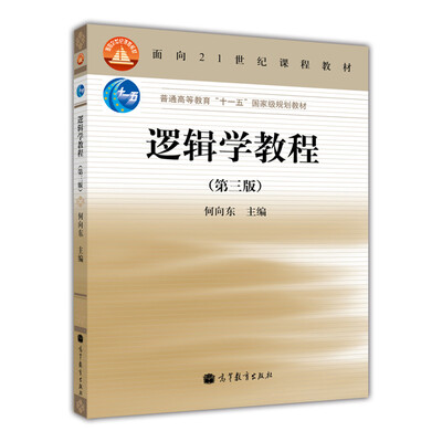 

逻辑学教程（第3版）/面向21世纪课程教程·普通高等教育“十一五”国家级规划教材