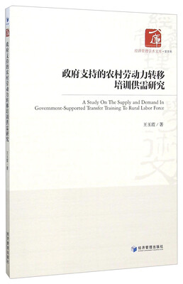 

政府支持的农村劳动力转移培训供需研究