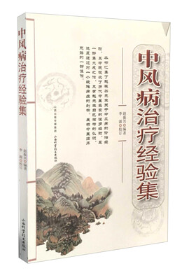 

中风病治疗经验集