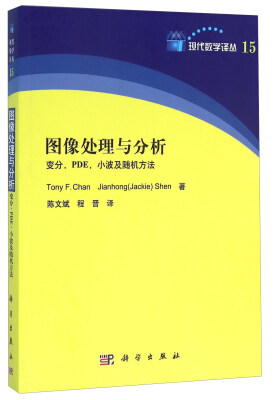 

图像处理与分析 变分，PDE，小波及随机方法