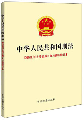 

中华人民共和国刑法根据刑法修正案九最新修正