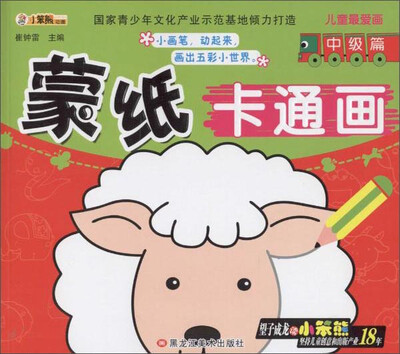 

同源文化 儿童最爱画 蒙纸卡通画中级篇