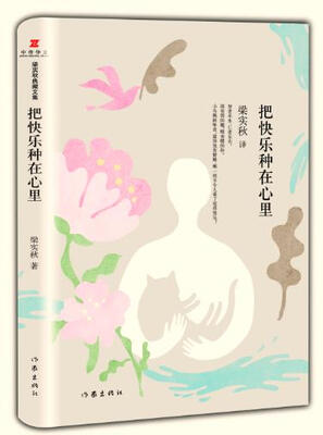

梁实秋典藏文集02把快乐种在心里