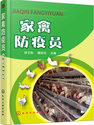 

家禽防疫员