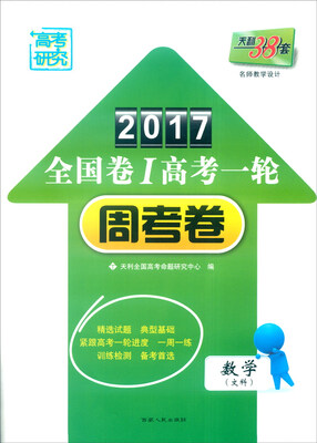 

天利38套 2017年全国卷Ⅰ高考一轮周考卷：数学（文科）