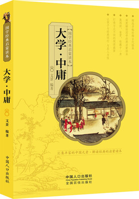 

国学经典启蒙读本:大学·中庸